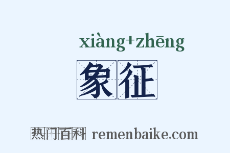 象征是什么意思的图片